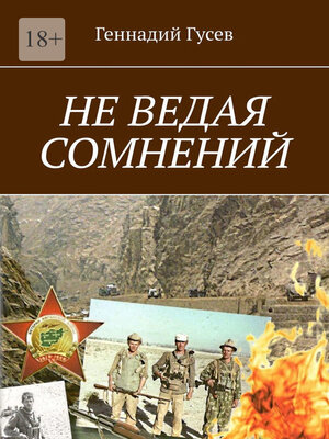 cover image of Не ведая сомнений